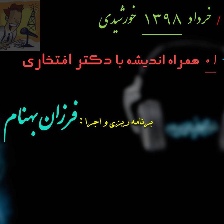 همراه اندیشه با دکتر افتخاری -01