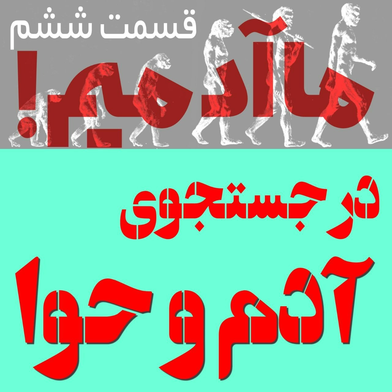 ما آدمیم/قسمت ششم: در جستجوی آدم و حوا