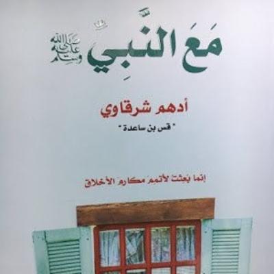 مع النبي - صدقة