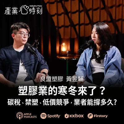 塑膠業寒冬來了？台灣業者還能撐多久？|《產業心時刻》EP41 良盟塑膠 黃昱輔
