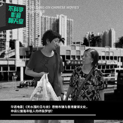 华语电影|天水围的日与夜，悲情市镇与香港屋邨文化，申请公屋是年轻人的终极梦想？