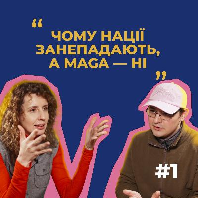 #1 — Коли закінчиться Трамп, почнеться революція і чому ідентичність легко змінити