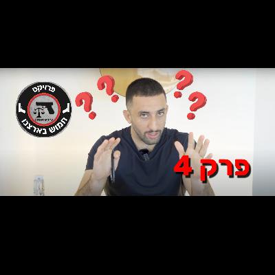פרק 4: טעות במצב דברים- מה קורה כשיריתי והתברר שטעיתי? פרק 4: טעות במצב דברים- מה קורה כשיריתי והתברר שטעיתי?