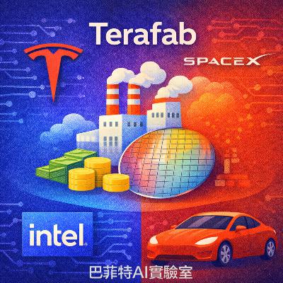 EP298 | Tesla、SpaceX 與 Intel 的「Terafab」計畫能否打破 AI 算力的地面瓶頸？ (說明欄中有連結)