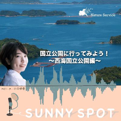 #34 国立公園に行ってみよう!〜西海国立公園〜/ ゲスト:環境省 西海国立公園 管理事務所 職員 #34 国立公園に行ってみよう!〜西海国立公園〜/ ゲスト:環境省 西海国立公園 管理事務所 職員