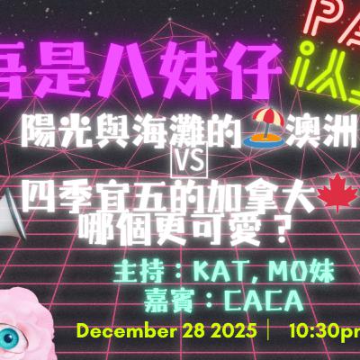 Ep.855 陽光與海灘的🏖️澳洲🆚四季宜人的加拿大🍁哪個更可愛?【吾是八妹仔】One Night Talk (12.28.2025)🎙 主持:Kat|Mo妹🎧 嘉賓:Kat妹 Caca📍 溫哥華|廣東話|香港人 Ep.855 陽光與海灘的🏖️澳洲🆚四季宜人的加拿大🍁哪個更可愛?【吾是八妹仔】One Night Talk (12.28.2025)🎙 主持:Kat|Mo妹🎧 嘉賓:Kat妹 Caca📍 溫哥華|廣東話|香港人