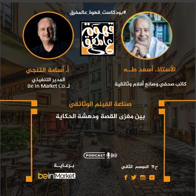 |11| كيف تصنع الحكاية.؟ ومن منا سينجو منها.؟ مع الكاتب والصحفي أسعد طه