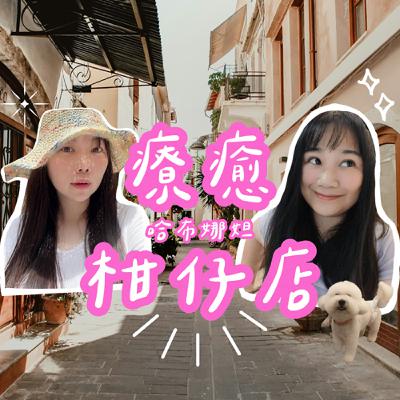 EP019 | 春節特別系列『哈布娜妲歡樂大歌廳』LIVE播出~哈娜的初戀歌~讓剪輯師親自下海當伴奏~陪你好好過馬年!開心果吃起來! EP019 | 春節特別系列『哈布娜妲歡樂大歌廳』LIVE播出~哈娜的初戀歌~讓剪輯師親自下海當伴奏~陪你好好過馬年!開心果吃起來!