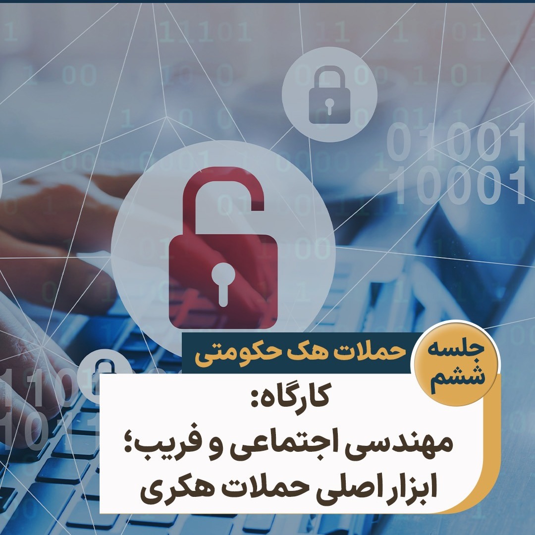 جلسه ۶: کارگاه: مهندسی اجتماعی و فریب؛ ابزار اصلی حملات هکری