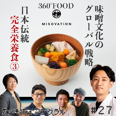 #27 日本伝統完全栄養食③〜味噌360°戦略で世界を変える〜MISOVATION代表取締役 斉藤悠斗