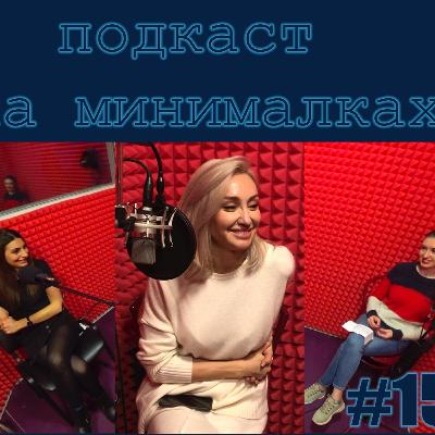 Подкаст На Минималках #15 видеопродакшн, убогие актрисы и Александр Петров