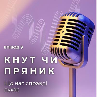 Кнут чи пряник. Що нас справді рухає