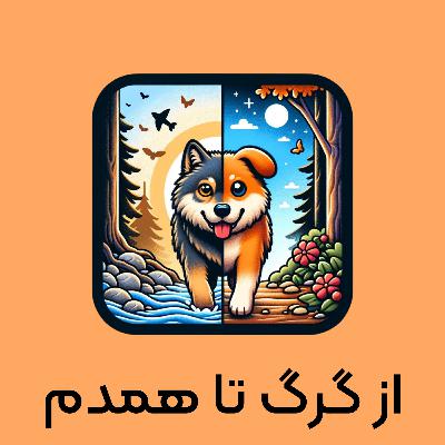 قسمت اول - فصل اول - از گرگ تا همدم | تاریخ پیدایش سگ