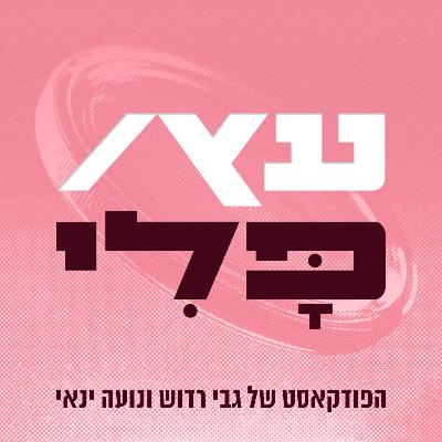 פרק 3 | האם אפשר לזמן מציאות?