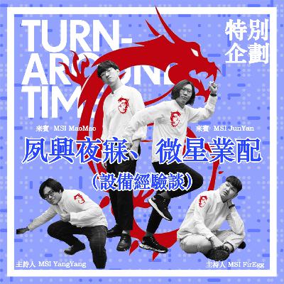 【CYAR57-TAT】SP10：特別企劃－夙興夜寐、微星業配（設備經驗談）
