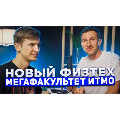 Мега выпуск про Новый физтех Мега выпуск про Новый физтех