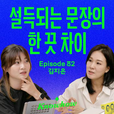 전략적인 문장 하나로 브랜드의 운명이 바뀝니다 (with 김지은)