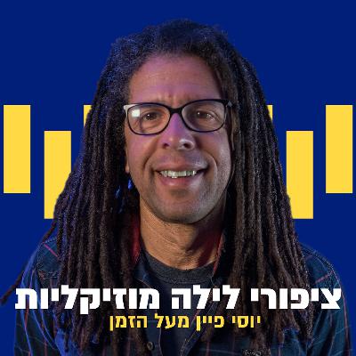 ציפורי לילה: יוסי פיין מעל הזמן | דן פוגטש | 10.11.25