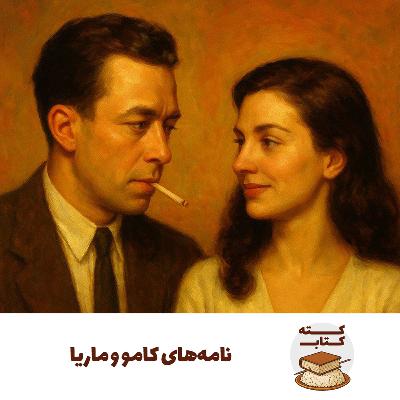 کته کتاب: نامههای آلبر کامو و ماریا کاسارس کته کتاب: نامههای آلبر کامو و ماریا کاسارس