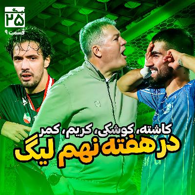 لیگ 25 قسمت 9 | همه‌چیز درباره هفته نهم لیگ برتر؛ AEK در قلعه‌حسن‌خان و دکلن رایس در تبریز، مقابل چشمان خواهرخانم!