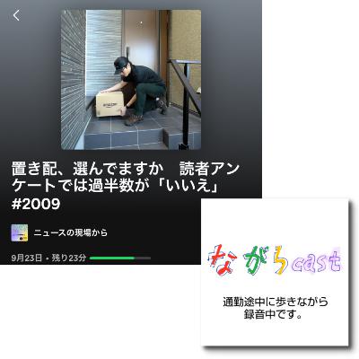 ながらcast4/234 あなたは「置き配」OK？