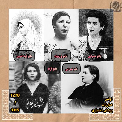 اولین مبارزان پوشش اختیاری اولین مبارزان پوشش اختیاری