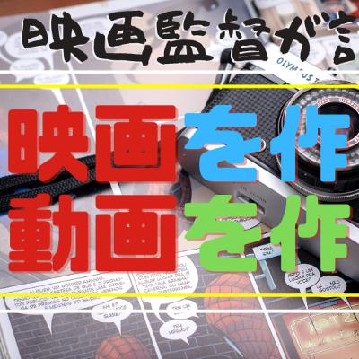映画監督岩崎孝正と小楠健志の映画について話そう２５/映画を創ろう、動画を創ろう