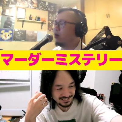 #33 なんぶのオススメ「マーダーミステリー」について #33 なんぶのオススメ「マーダーミステリー」について