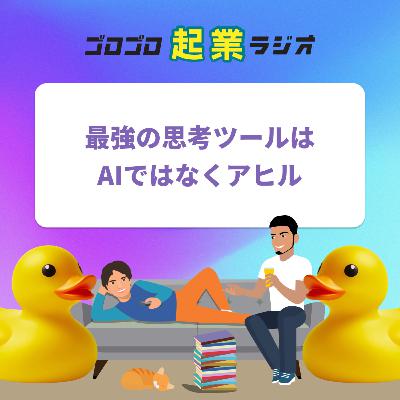 185. 最強の思考ツールはAIではなくアヒル。だいたいの問題は声に出せば解決する。