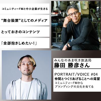 #04 仲間とつくりあげることへの渇望 コミュニティFMからブランディングの文化を育てる みんなのあま咲き放送局 藤田勝彦さん