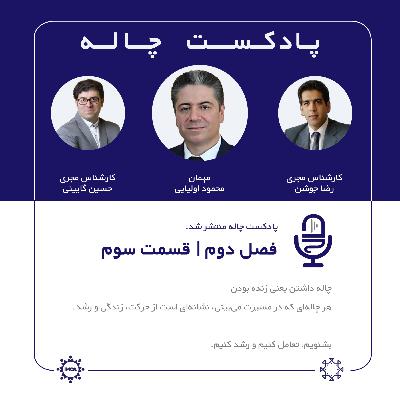 چاله 2- قسمت 3 مهمان: محمود اولیایی