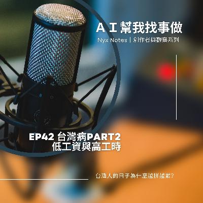 EP42日子為什麼越拼越累?低薪與高工時的制度困局 EP42日子為什麼越拼越累?低薪與高工時的制度困局