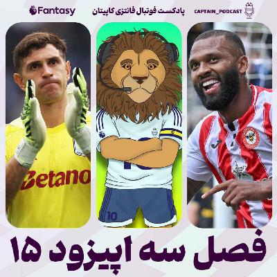 فصل سوم - قسمت پانزدهم