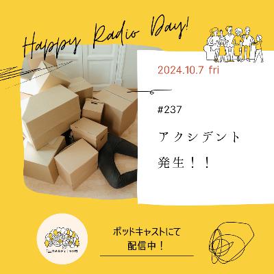 #237　アクシデント発生！！