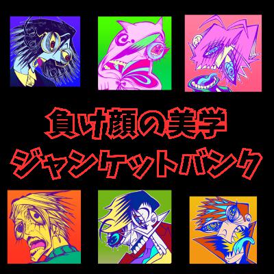 #22 負け顔の美学 ジャンケットバンク