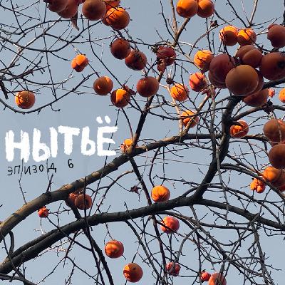 Ep02-06. Вечерки, жоподырка и «Мой BOY!».