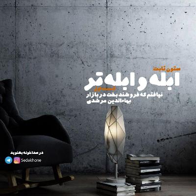 قسمت اول / نیافتم که فروشند بخت در بازار قسمت اول / نیافتم که فروشند بخت در بازار