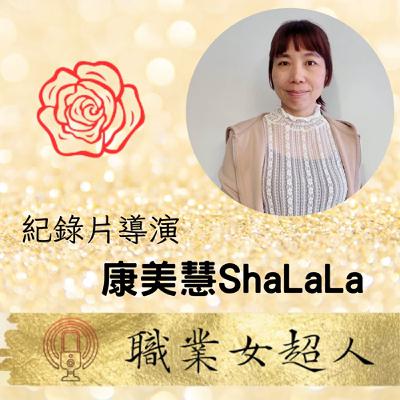 #SW90: 紀錄片導演-康美慧ShaLaLa，生死離別後請為自己找到最好的Happy Ending!