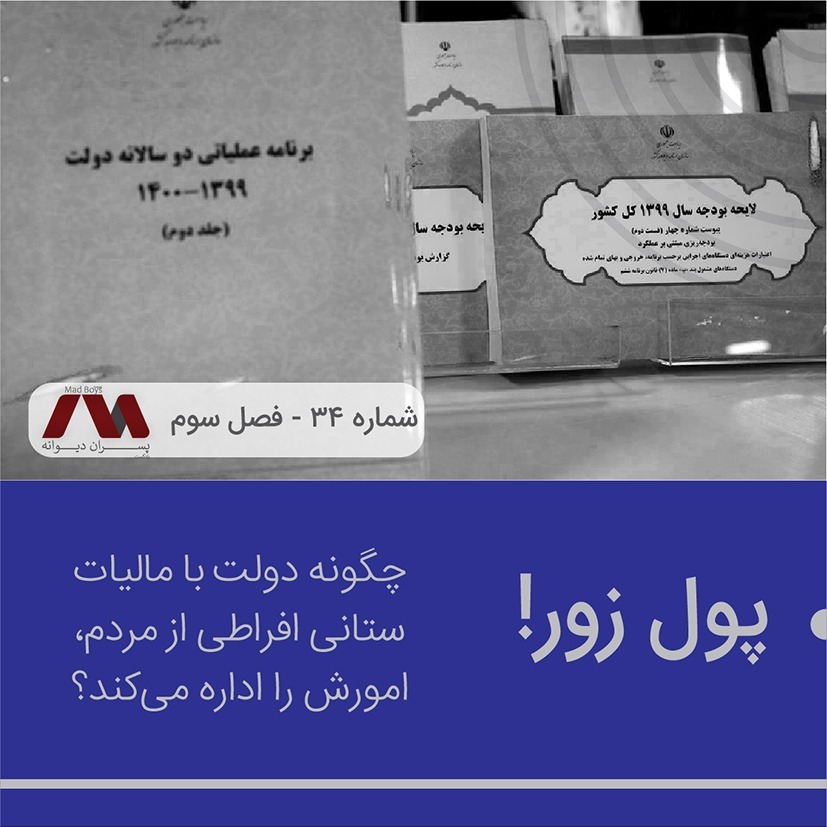 شماره ۳۴ | پول زور