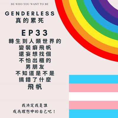 S1EP33 - 轉生到人類世界的變裝癖飛帆還妄想找個不怕出櫃的男朋友,不知道是不是搞錯了什麼 - 飛帆 S1EP33 - 轉生到人類世界的變裝癖飛帆還妄想找個不怕出櫃的男朋友,不知道是不是搞錯了什麼 - 飛帆