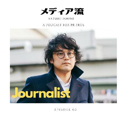 メディア流 - ゲストNo.02:ノンフィクションライター 石戸 諭さん 元毎日新聞・バズフィード記者が語る「フリーランスの生き方」とは? -メディア最前線の舞台裏トーク番組 メディア流 - ゲストNo.02:ノンフィクションライター 石戸 諭さん 元毎日新聞・バズフィード記者が語る「フリーランスの生き方」とは? -メディア最前線の舞台裏トーク番組