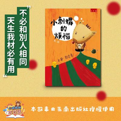 EP300 小刺蝟的煩惱（天生我材必有用）