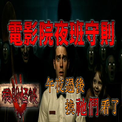 大夜班=墓園班？這家電影院的規則…破一條就出不來！｜下水道先生
