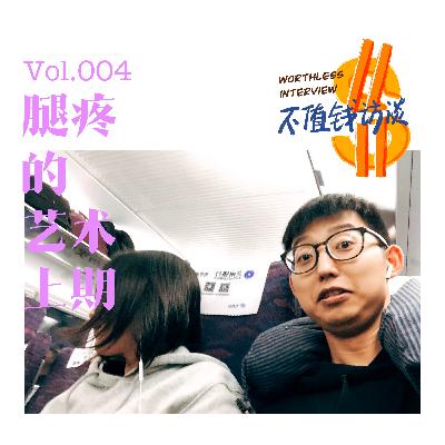 腿疼的艺术(上期) 腿疼的艺术(上期)