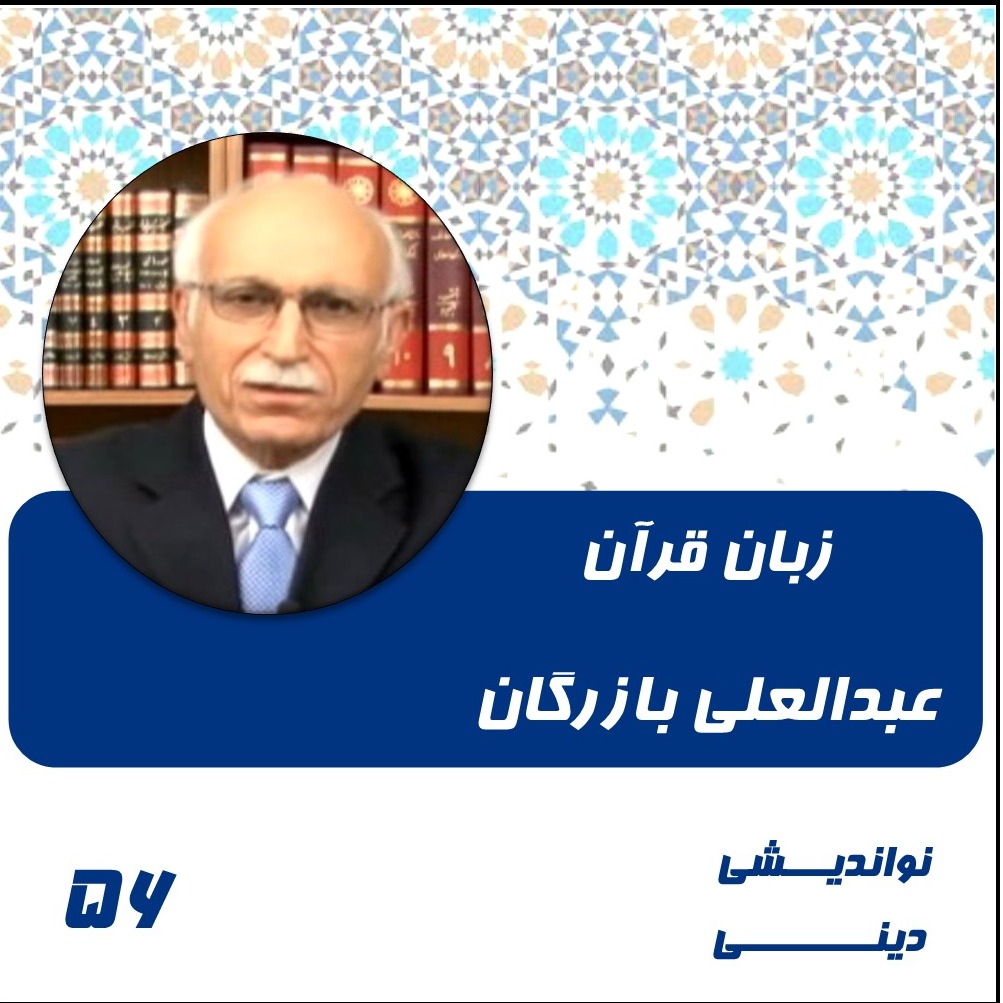 56- زبان قرآن- عبدالعلی بازرگان