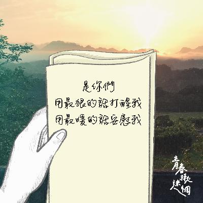 ep.6 || 礙虐的咱 || 不同的我們 相同的包容