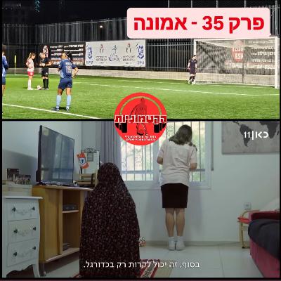 הקטמוניות #35 - אמונה