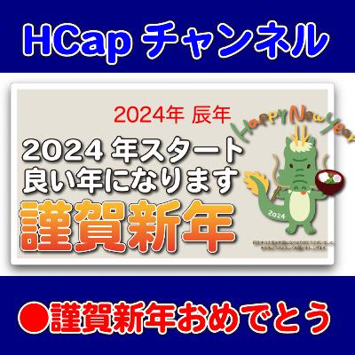 2024年明けましておめでとうございます！今年もよろしくお願いいたします。