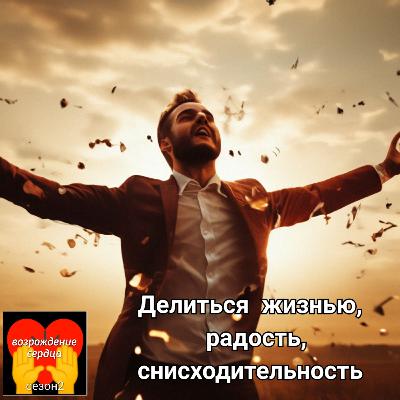 #2.17 Делиться жизнью, радость, снисходительность