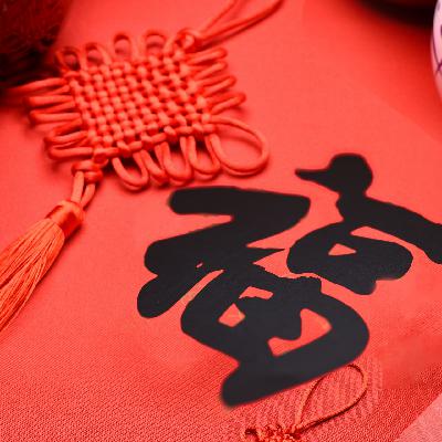 快过年啦!如何用地道英文表达中文的“福” 字 快过年啦!如何用地道英文表达中文的“福” 字